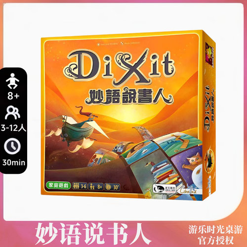 正版桌游 Dixit Odyssey 妙语说书人：奥德赛 现货包邮