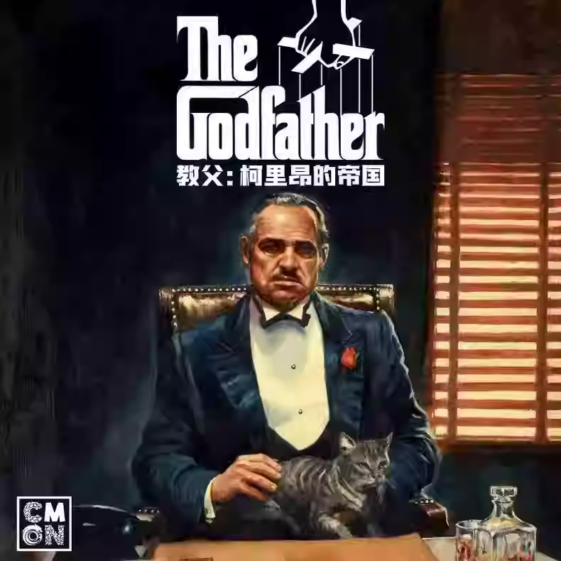 正版桌游教父 柯里昂的帝国异画区域控制美式2-5人游戏