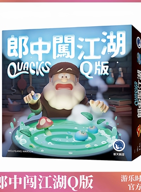 正版桌游QUACKS 郎中闯江湖 Q版娱乐休闲聚会2-4人游戏