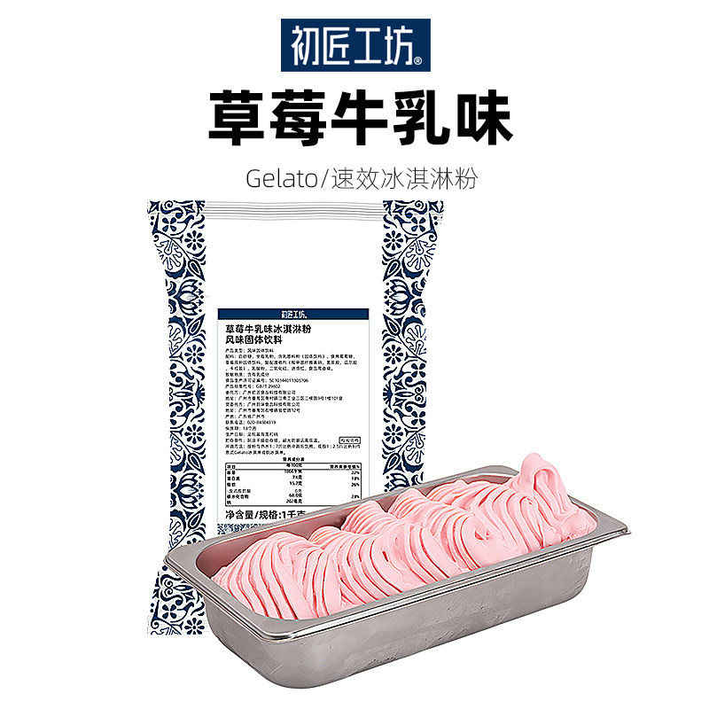 初匠gelato草莓味冰淇淋粉意式硬质冰激凌粉原材料专用基底粉商用