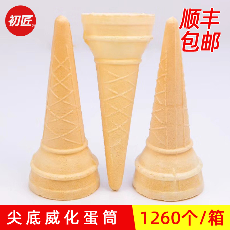 初匠威化蛋筒脆皮杯冰淇淋尖底蛋托脆皮甜筒商用蛋卷蛋筒 1260个