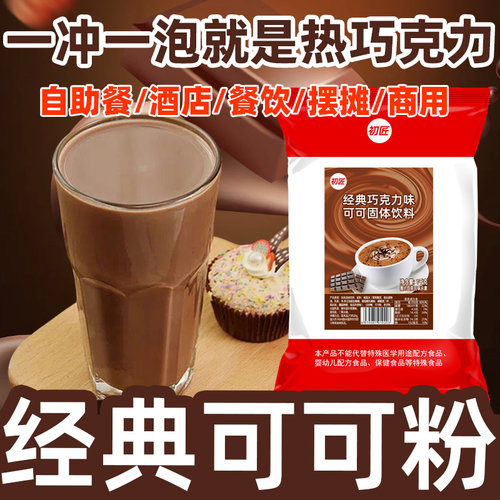 原味巧克力粉初匠热可可味