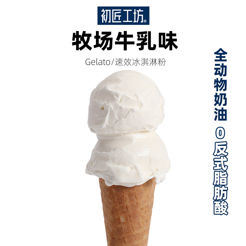 初匠牧场牛乳味全乳脂冰淇淋粉