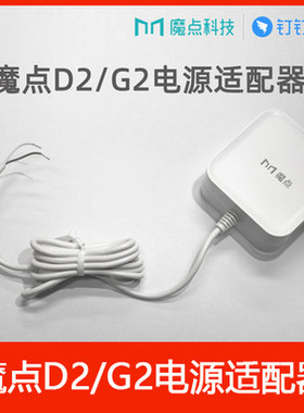 钉钉魔点门禁机原装电源适配器