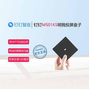 钉钉明我投屏盒子MS01KS智能硬件投影商务会议培训无线异地同屏