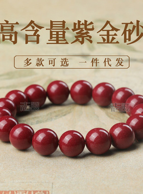 天然高含量紫金砂单圈圆珠手链男女款红朱砂手串辰砂4-16mm