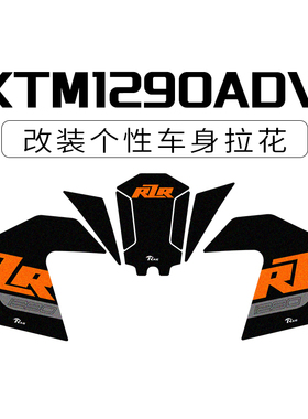 适用于KTM1290ADVENTURE大野驴改装油箱防滑橡胶保护贴鱼骨贴