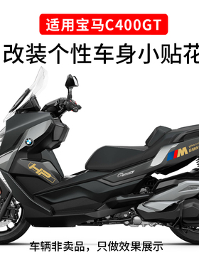 适用于宝马C400GT摩托车贴纸个性BMW贴花创意车身贴镂空防水贴纸