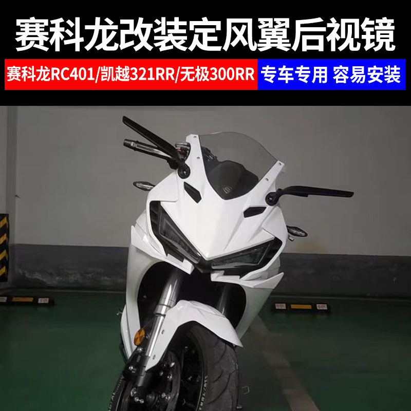 赛科龙RC401凯越321定风翼后视镜