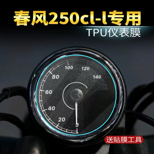 春风250clc自修复TPU仪表保护膜