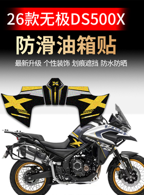 适用于26款无极DS500X油箱贴改装贴纸装甲贴防滑防磨贴膜改装配件