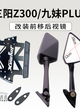 适用三阳九妹后视镜前移joymaxZ300Plus改装多功能支架大视野防炫