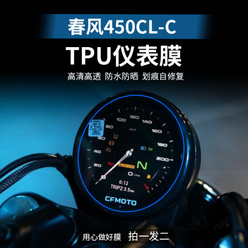 春风450CLC自修复TPU仪表膜大灯