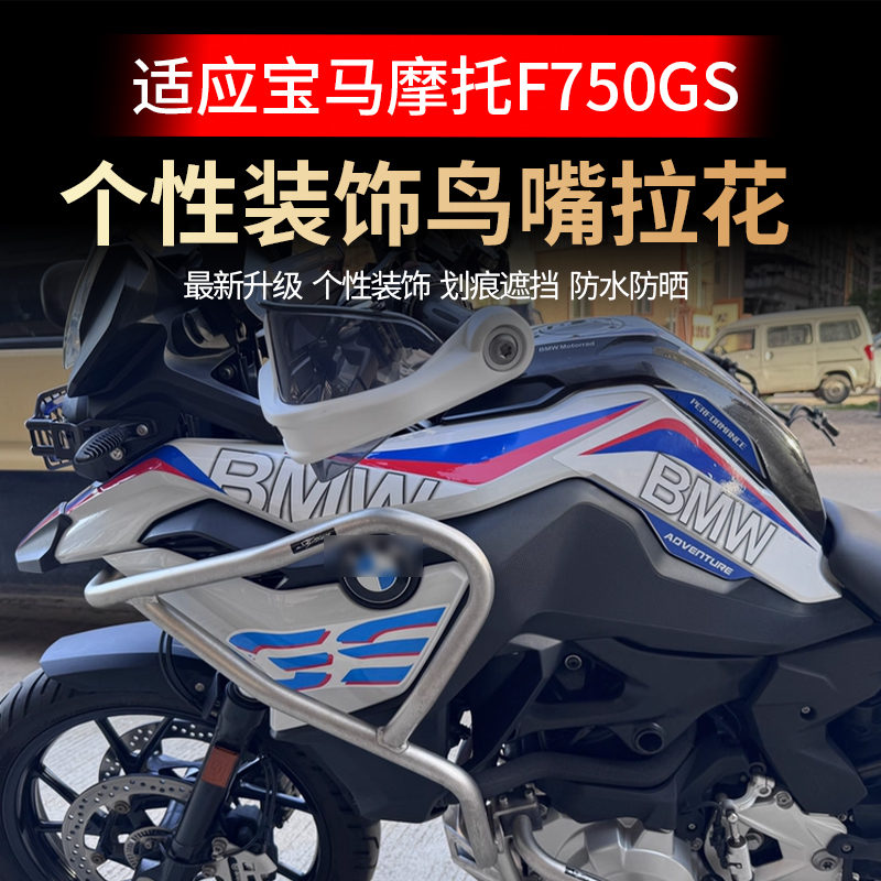 宝马F750GS油箱贴花鸟嘴装饰贴花