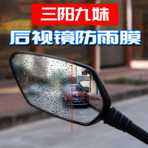 三阳后视镜改装防雨膜防水防雾膜