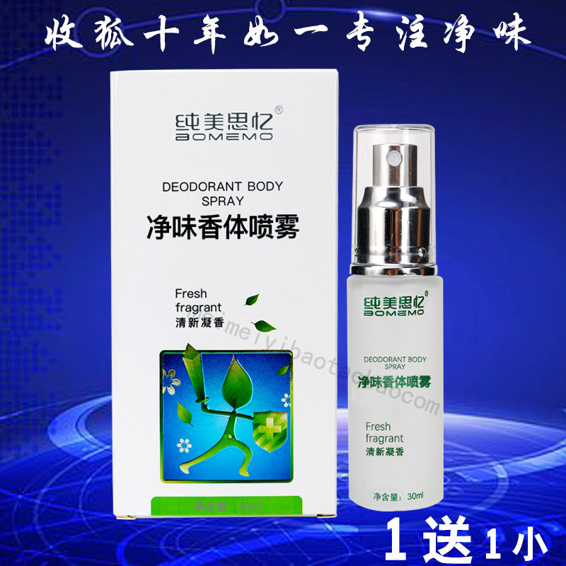 纯美思忆净味香体喷雾原狐收体香喷剂收狐净味香体喷剂30ml正品