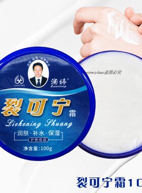 正品澜婷裂可宁霜100g老牌子脚后跟干燥开裂霜冬季护手霜包邮