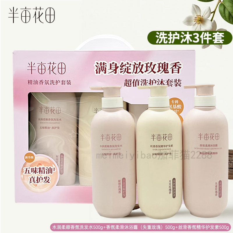 半亩花田洗发水沐浴露护发素套装礼盒柔顺氨基酸香氛洗发水丝滑
