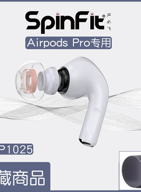 spinfit耳塞套CP1025适用于苹果AirPodsPro2代耳机舒适耐用SF套