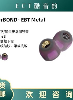 EarrBOND EBT METAL小紫套耳机硅胶套不锈钢无氧铜金属导管耳塞套