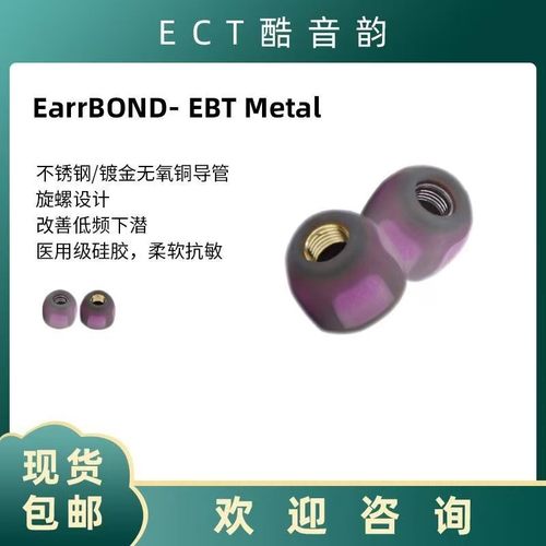 EarrBOND EBT METAL小紫套耳机硅胶套不锈钢无氧铜金属导管耳塞套