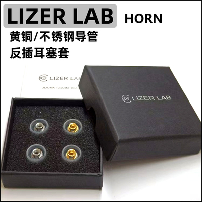 LIZERLAB反插耳机套金属导管