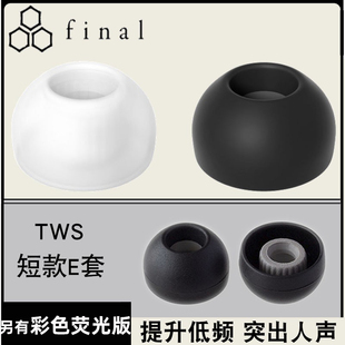 E套短款 Final原裝 耳機套耳塞硅膠套TWS真無線藍(lán)牙耳帽EVA2020原配
