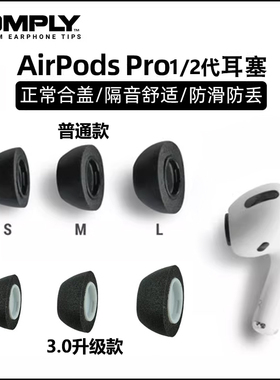 原装COMPLY记忆海绵套适用于苹果AirPodsPro3代防滑隔音降噪C套pro2代3.0升级款海绵