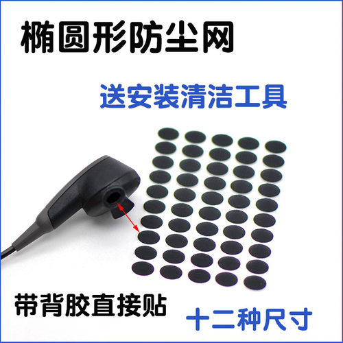 椭圆形耳机过滤网防尘调音