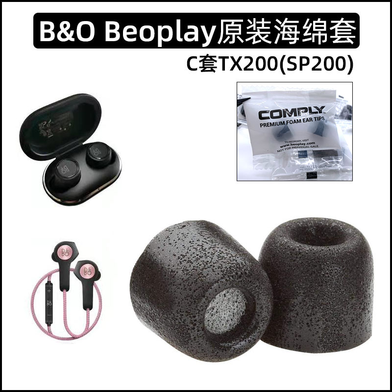 B&OCOMPLY海绵C套柔软