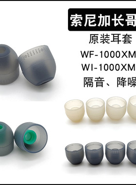 原装索尼长哥套 耳塞套WF-1000XM3 XM2普通哥套LinkBudsS蓝色C500