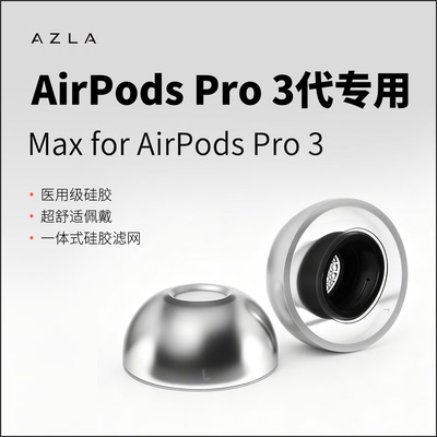 AZLAmaxforAirPodsPro3耳塞套