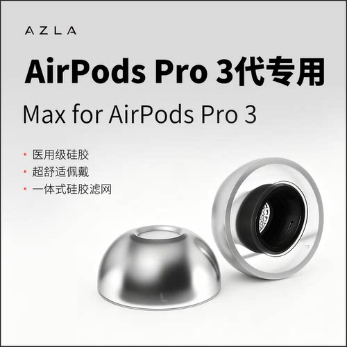 AZLAmaxforAirPodsPro3耳塞套