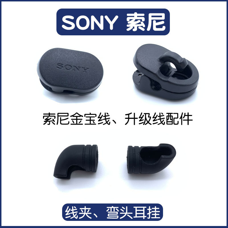 适用于索尼线夹弯头耳挂耳塞夹子耳机固定粗线升级线sony原装金宝线配件