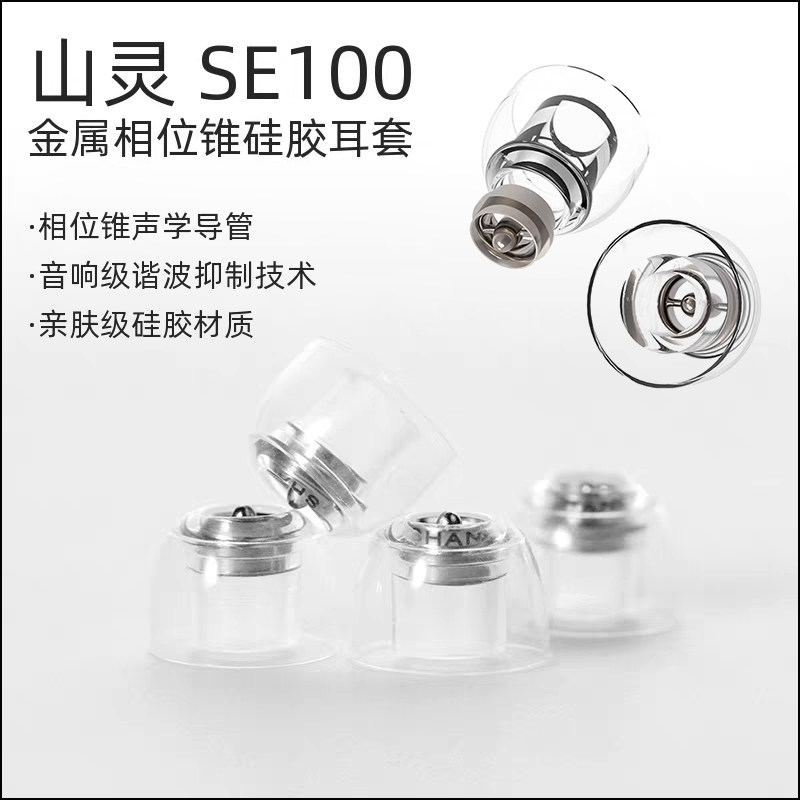山灵SE100金属相位锥硅胶耳套入耳式HiFi耳塞套声学导管改善音质