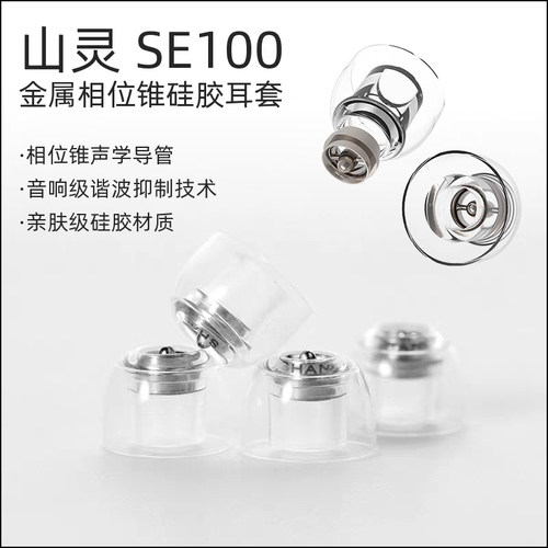 山灵SE100金属相位锥硅胶耳套入耳式HiFi耳塞套声学导管改善音质