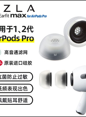 AZLA Max适用于苹果AirPodsPro2真无线蓝牙耳机耳塞套替换最小号