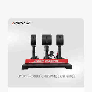 SIMAGIC速魔赛车模拟器P1000踏板全金属传感器汽盘双踏板三脚踏