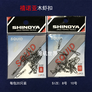 SHINOYA禧诺亚新款饵木虾饵扣转环别针抽鱿鱼路亚环南澳三门辣甲