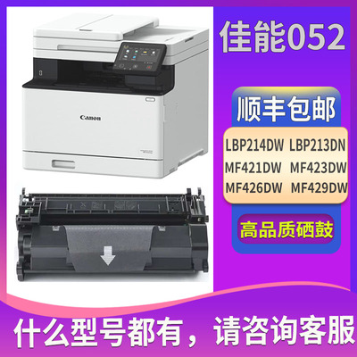 052硒鼓适用佳能LBP214dw LBP213dn MF423dw MF421dw MF426dw墨盒