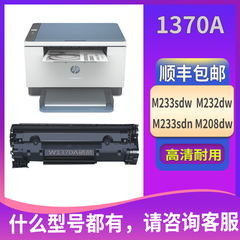 W1370A硒鼓适用惠普M232dw M233dw M233sdw M208dw M211dw墨粉盒
