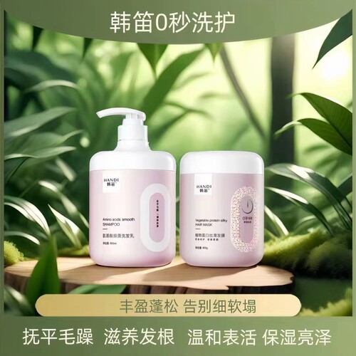 HANDI韩笛0秒氨基酸洗发乳植物蛋白丝滑发膜护发素烫染修护柔顺滑