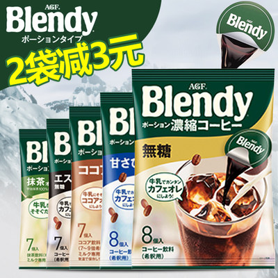 日本进口AGF blendy无糖浓缩胶囊液体冰咖啡学生提神黑咖啡 红茶