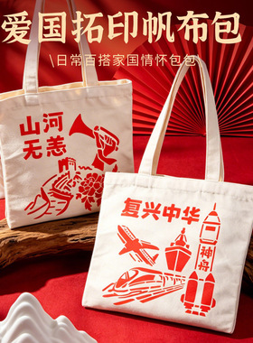 建党节手工diy帆布包拓印校园社区红色七一爱国强国主题暖场活动
