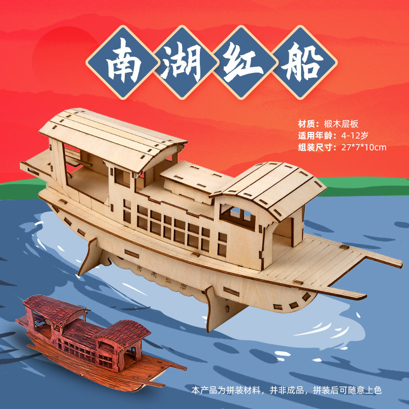 南湖红船木制拼图diy爱国模型玩具纪念礼品批发八一建军节手工