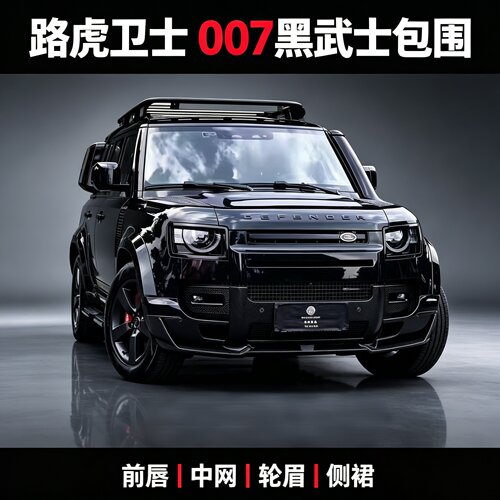 20-26款路虎卫士改装007黑武士