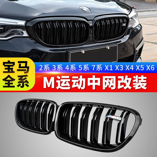 宝马替换无损安装中网厂家直销