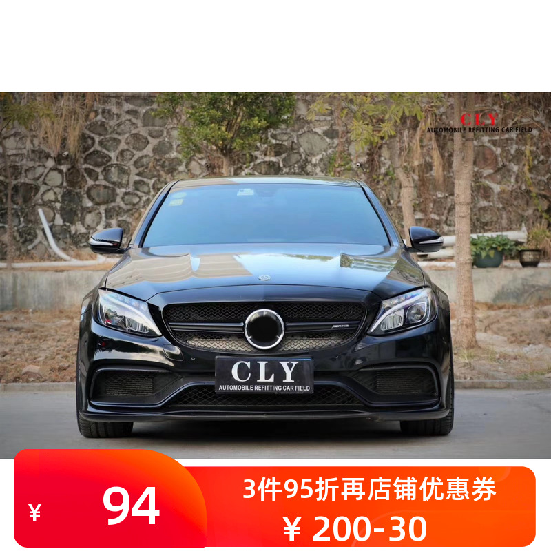 适用于奔驰C级 C200L C260L改装C63平角前杠驼峰机盖中网尾唇尾喉