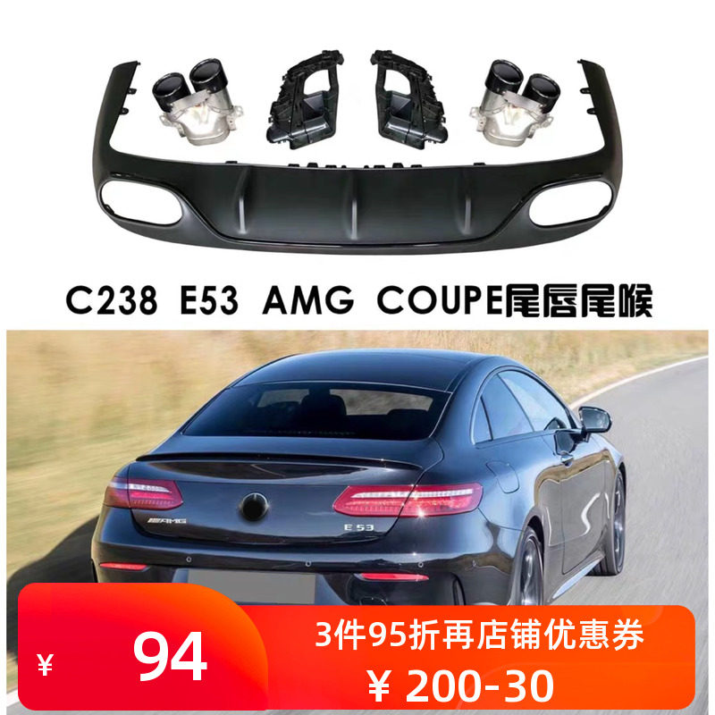 Ecoupe尾喉后唇奔驰厂家直销