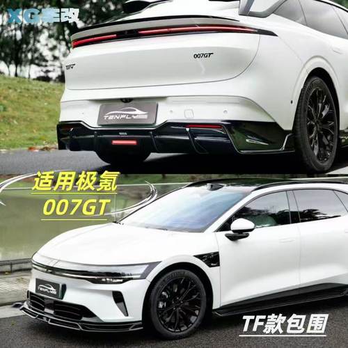 极氪007GT包围套件TENFLY